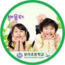 보라초등학교(병설) 이미지