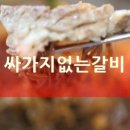 싸가지없는갈비 - 김제시 도작9길 50 | 싸가지없는갈비