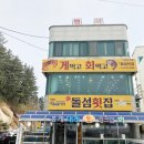 돌섬 대게 횟집 민박 네이버블로그