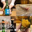 아루보리 | 여의도 스시오마카세 맛집 아루히 디너 2부 예약 후기