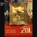 이성 | 스페인의 거장 고야: 이성이 잠들 때, 괴물이 깨어난다 전시회 후기