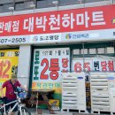 대박천하마트 이미지
