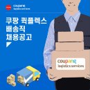 플렉스 | 쿠팡 퀵플렉스 후기 현실 자세히