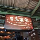 한신사우나 | 고베 온천 추천 아리마 마을 다이코노유 당일 한신 한큐패스 패키지 예약 투어 팁