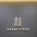 시티프라자 주차장 | [해운대맛집] 마린시티 프리미엄 샤브샤브 샤브이서 후기