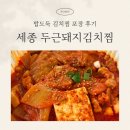 두근돼지 | 세종밥집 찾는다면? 나성동맛집 두근돼지김치찜 포장 리뷰