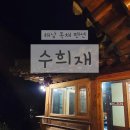 수희재 한옥펜션 이미지