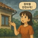 장성소방서 빗물이용시설 | 장마철 우리 집 안전, 이젠 걱정 끝! ☔ 완벽한 안전수칙 &amp; 점검 가이드