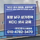 ㈜한양그린모터스 | 포항 샷시 2중창 교체 후기 (Feat. KCC 창호 대리점 전문 업체)