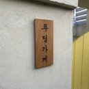 포동푸딩 용산점 이미지