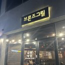 브론즈그릴 - 경주시 양정로225번길 39 | 브론즈그릴