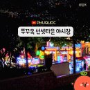 푸꾸옥 선셋타운 야시장 낭만 있었던 나이트야시장 진주 mixue 아이스크림