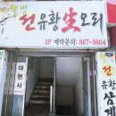 유황생오리 이미지