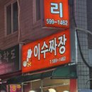 이수짜장
