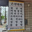 은천칡냉면 이미지