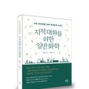 열린과학 신간 - 지적 대화를 위한 일반화학 이미지