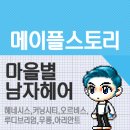 헤어마을 이미지