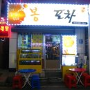 봉봉포차 이미지