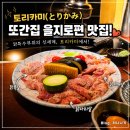 토리카미 | 서울 을지로 3가 맛집 토리카미, 술이 술술 들어가는 일본식 감성 술집