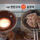 서동산꼼장어 이미지