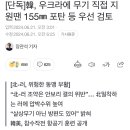 [단독]韓, 우크라에 무기 직접 지원땐 155㎜ 포탄 등 우선 검토 이미지