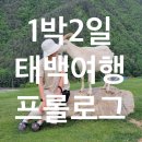 산양식육점 | [공지] 5월 1박2일 등산을 위한 태백여행 프롤로그