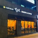 홍종흔 베이커리(올림픽점)