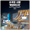 한라장어&활어 | 서귀포 올레시장 맛집 간식 정보