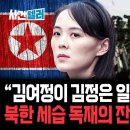“김여정이 김정은 일가 쓸어버린다”... 북한 세습 독재의 잔혹한 진짜 민낯..."김여정은 분명 김주애 숙청할 겁니다". 이미지