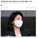 ‘김혜경 법카 유용’ 의혹 압수수색 영장, 법원서 기각 이미지