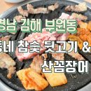 동네참숯뒷고기&산꼼장어