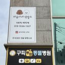 구피동물병원 이미지