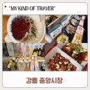 홈플러스 가좌점 앞 횡단보도 | 강릉 중앙시장 맛집 리스트 배니닭강정·사임당 오징어순대·원조 소문난 무침회·중앙시장횟집 + 주차...
