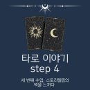신비한 타로의 세계 | 타로 이야기 step 4: 세 번째 수업, 스토리텔링의 벽을 느끼다.