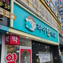 하이탑약국 이미지