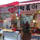 6.25떡볶이