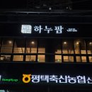 하누팜 | 평택 한우 맛집 비전동 소고기 회식장소 추천 룸식당 하누팜 본점