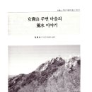 여귀산 주변 마을의 풍수 이야기 -김명선- 이미지