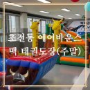 맥 태권도장 이미지