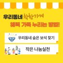 착한가게 | 우리 동네 착한 가게, 혜택 가득 누리는 방법!