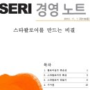 [SERI 경영노트] 스타팔로어를 만드는 비결 - 삼성경제연구소 이미지