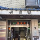 귀빈목욕탕 이미지