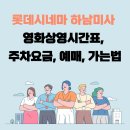 롯데시네마 하남미사 영화상영시간표, 주차요금, 예매, 가는법 이미지