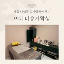 어나더슈가 | 세종왁싱 어나더슈가왁싱 나성동 브라질리언 솔직후기