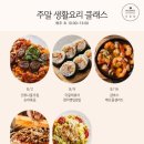 생활집밥요리 이미지
