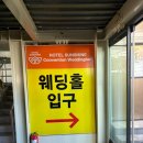 더씨엘호텔 | 대전 결혼식장 선샤인호텔 씨엘드포레 웨딩홀 연회장 뷔페 하객 참석 후기