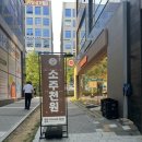 평택고덕 로데오거리 황토화로숯불구이서정리역점 오픈