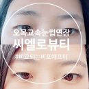 목동 | (목동속눈썹연장) 씨엘로뷰티 목동점 후기 | 자연스럽고 가벼운 속눈썹연장 추천