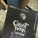 고스트(평일) | 합천 고스트파크 평일 후기