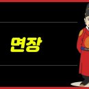 '알아야 면장을 한다', '알아야 면장을 하지'에서 면장의 뜻과 의미 이미지